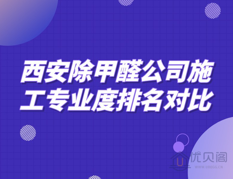 西安除甲醛公司施工专业度排名对比
