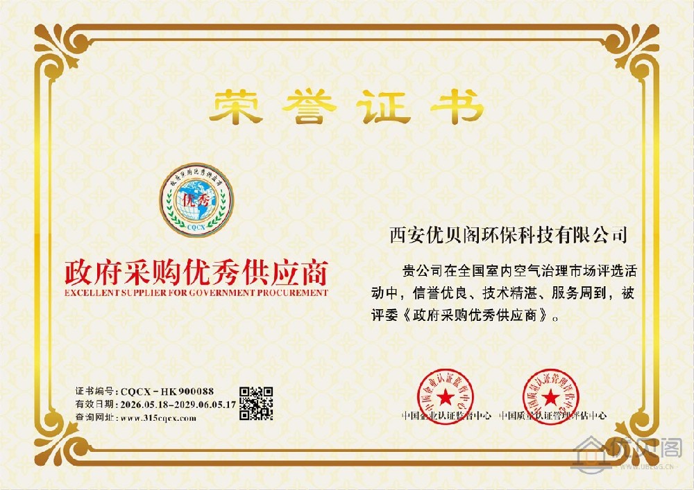 西安优贝阁环保科技政府采购优秀供应商荣誉证书