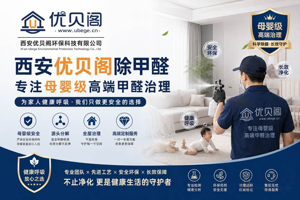 西安优贝阁甲醛治理简介